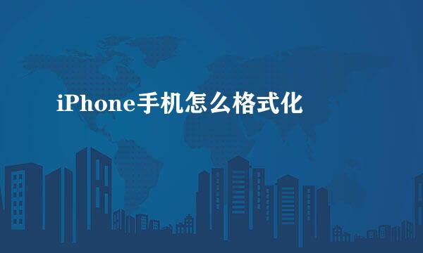 iPhone手机怎么格式化