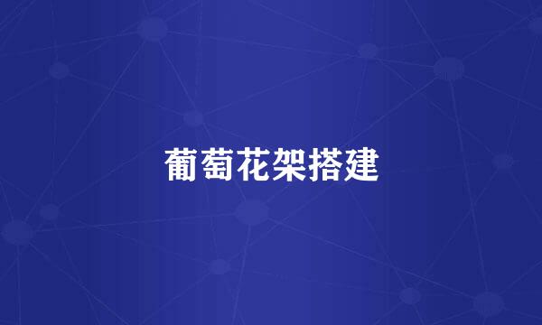 葡萄花架搭建