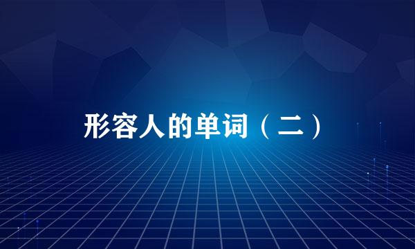 形容人的单词（二）