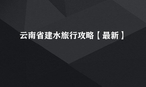 云南省建水旅行攻略【最新】