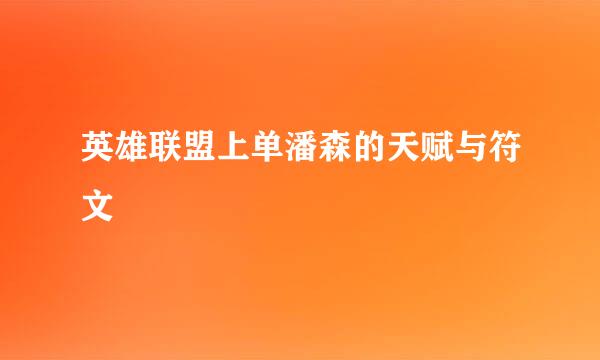 英雄联盟上单潘森的天赋与符文
