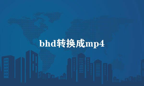 bhd转换成mp4