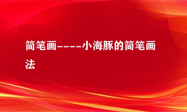 简笔画----小海豚的简笔画法