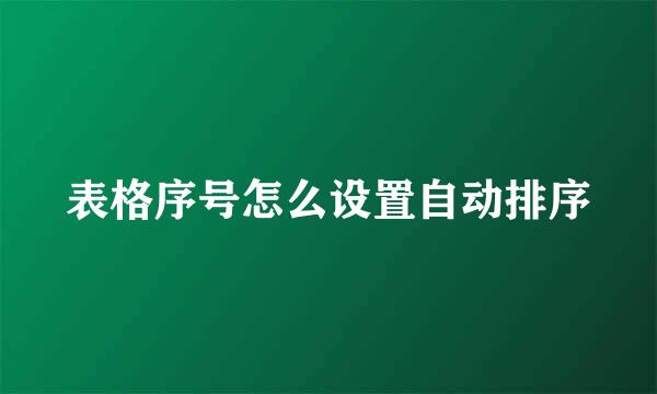 表格序号怎么设置自动排序