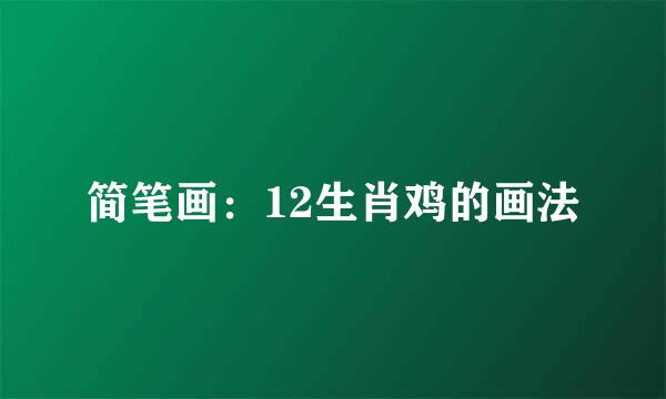 简笔画：12生肖鸡的画法