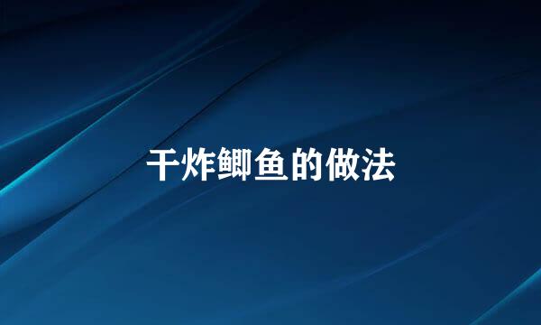 干炸鲫鱼的做法