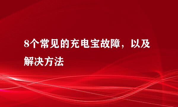 8个常见的充电宝故障，以及解决方法