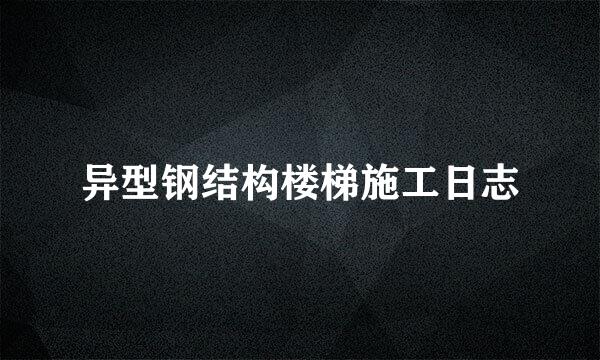 异型钢结构楼梯施工日志