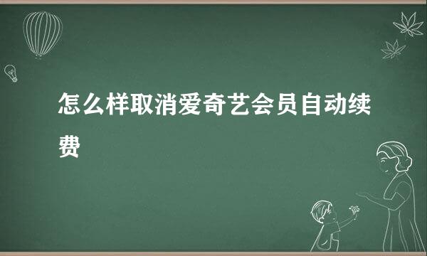 怎么样取消爱奇艺会员自动续费