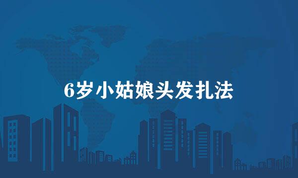 6岁小姑娘头发扎法