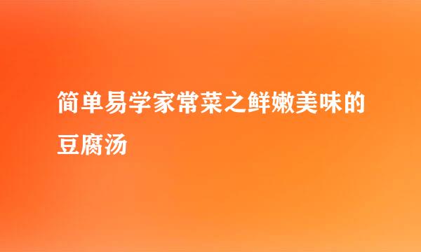 简单易学家常菜之鲜嫩美味的豆腐汤
