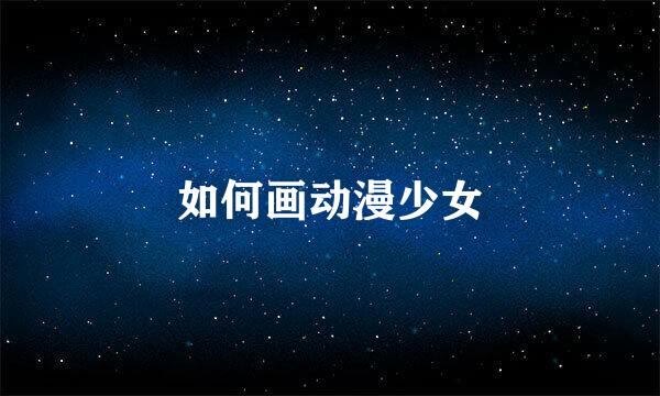 如何画动漫少女