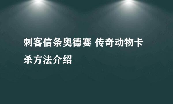 刺客信条奥德赛 传奇动物卡杀方法介绍