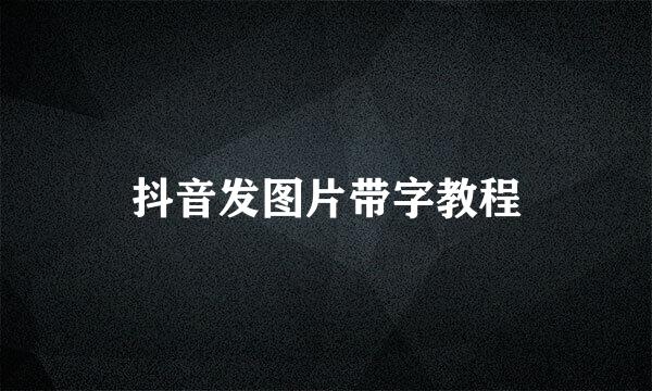 抖音发图片带字教程