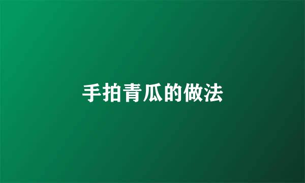 手拍青瓜的做法
