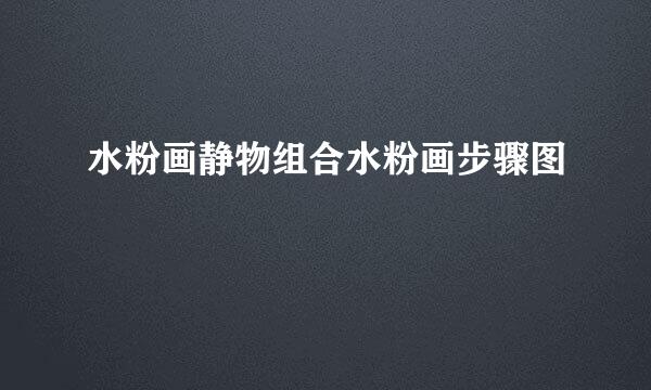 水粉画静物组合水粉画步骤图