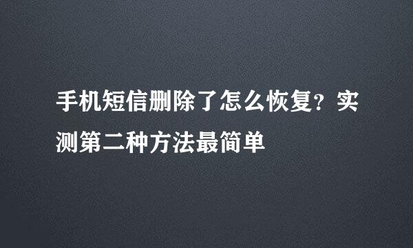 手机短信删除了怎么恢复？实测第二种方法最简单