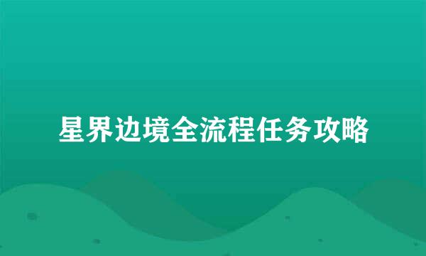 星界边境全流程任务攻略