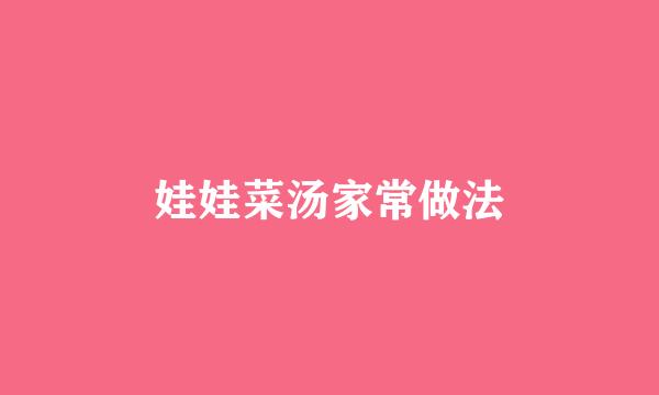 娃娃菜汤家常做法