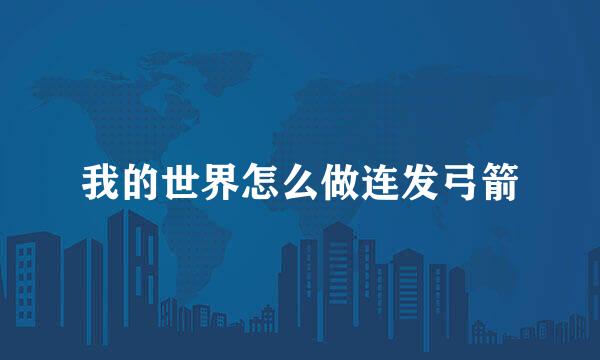 我的世界怎么做连发弓箭
