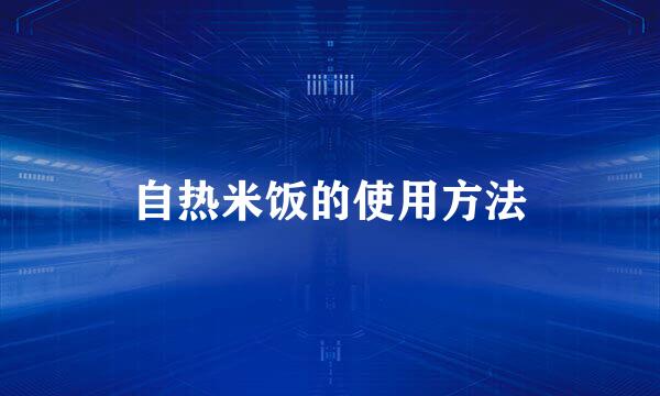 自热米饭的使用方法
