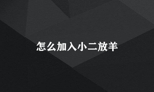 怎么加入小二放羊