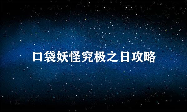 口袋妖怪究极之日攻略