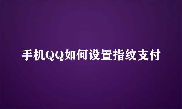 手机QQ如何设置指纹支付