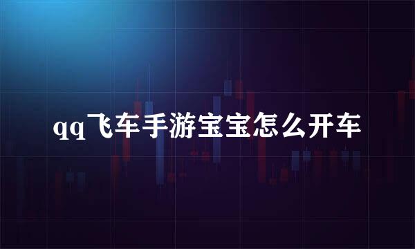 qq飞车手游宝宝怎么开车
