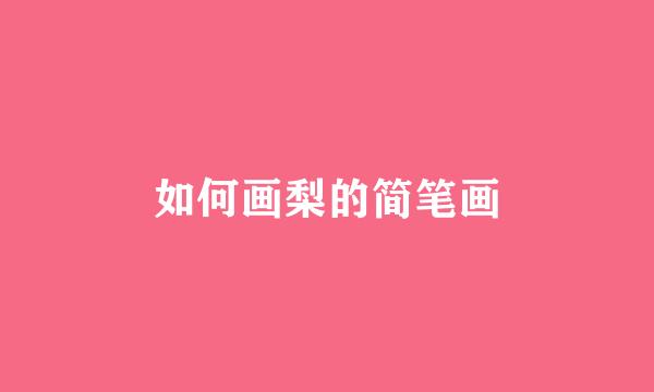 如何画梨的简笔画