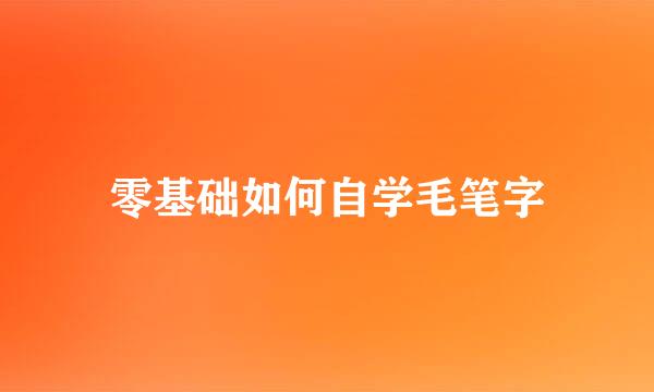 零基础如何自学毛笔字