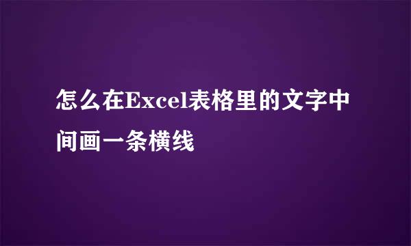 怎么在Excel表格里的文字中间画一条横线