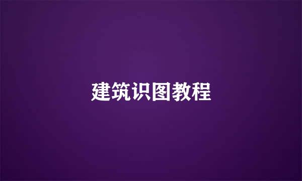 建筑识图教程