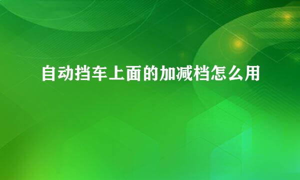 自动挡车上面的加减档怎么用