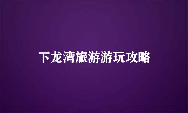 下龙湾旅游游玩攻略