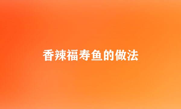 香辣福寿鱼的做法