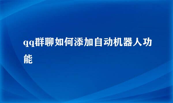 qq群聊如何添加自动机器人功能