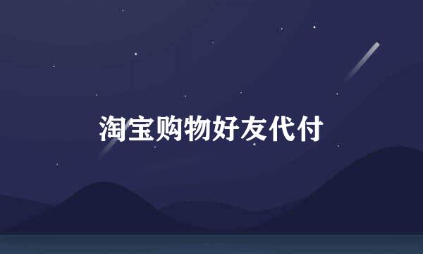 淘宝购物好友代付