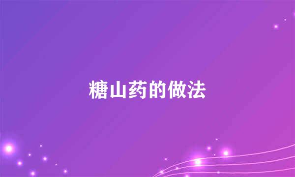 糖山药的做法