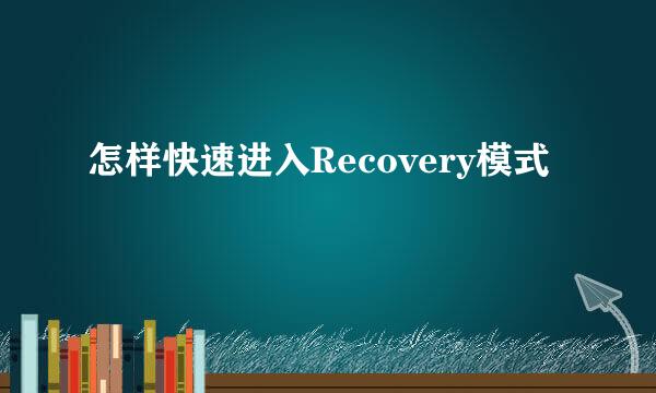怎样快速进入Recovery模式