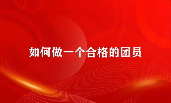 如何做一个合格的团员