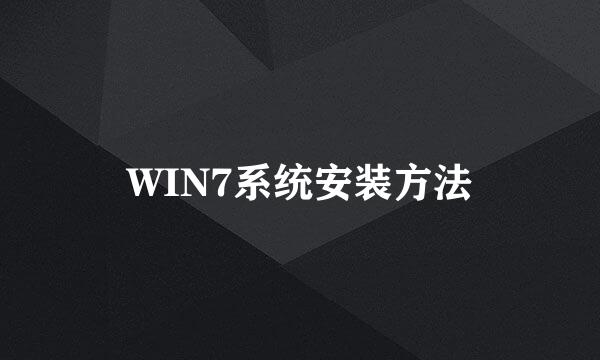 WIN7系统安装方法
