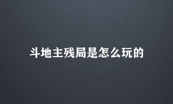 斗地主残局是怎么玩的