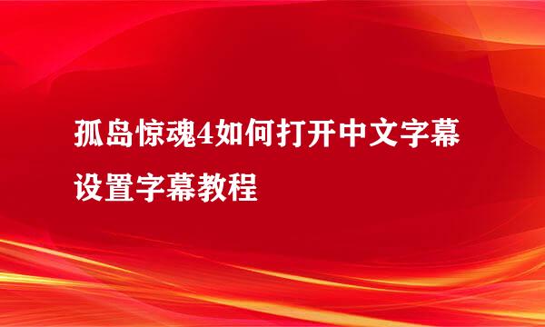 孤岛惊魂4如何打开中文字幕 设置字幕教程