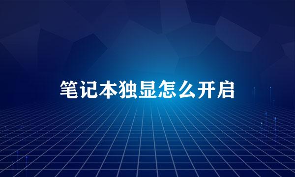 笔记本独显怎么开启
