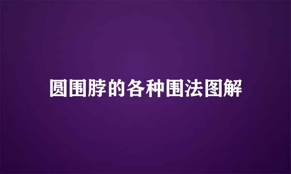 圆围脖的各种围法图解