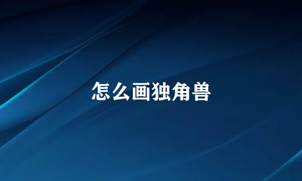 怎么画独角兽
