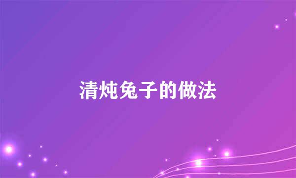 清炖兔子的做法