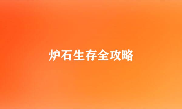 炉石生存全攻略