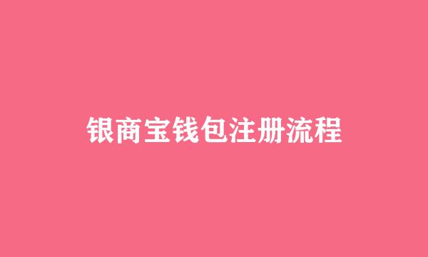 银商宝钱包注册流程
